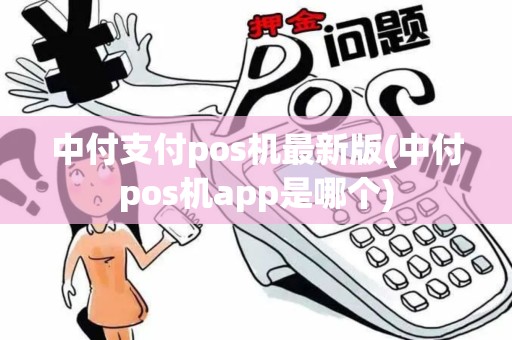 中付支付pos机最新版(中付pos机app是哪个)