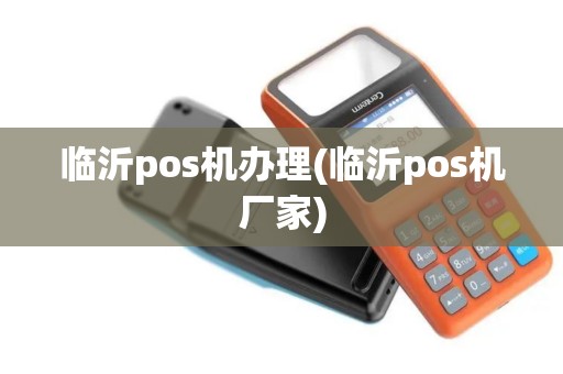 临沂pos机办理(临沂pos机厂家)