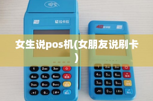 女生说pos机(女朋友说刷卡)