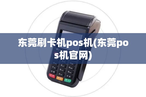 东莞刷卡机pos机(东莞pos机官网)