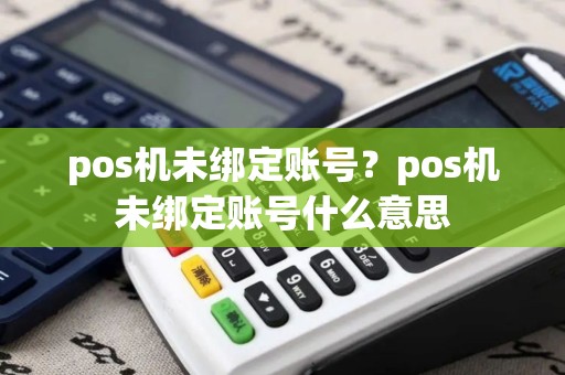 pos机未绑定账号？pos机未绑定账号什么意思