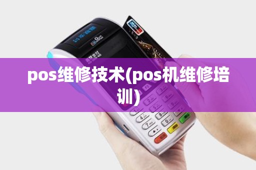 pos维修技术(pos机维修培训)