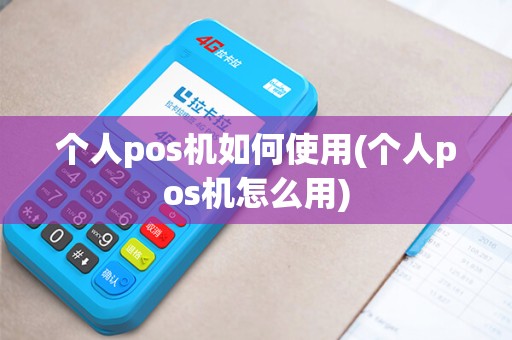 个人pos机如何使用(个人pos机怎么用)