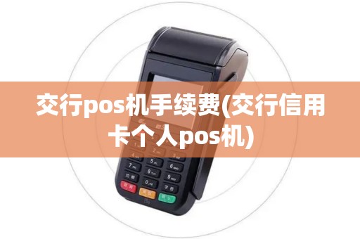 交行pos机手续费(交行信用卡个人pos机)