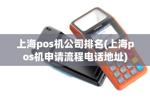 上海pos机公司排名(上海pos机申请流程电话地址)