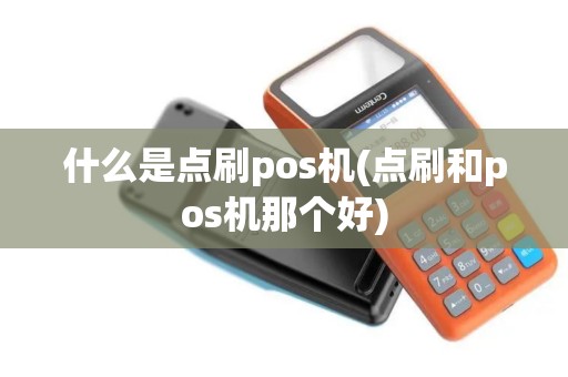 什么是点刷pos机(点刷和pos机那个好)