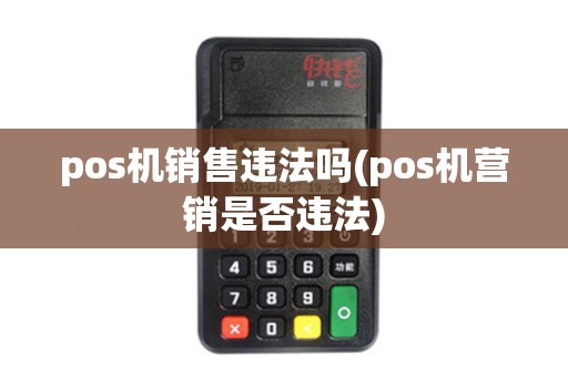 pos机销售违法吗(pos机营销是否违法)