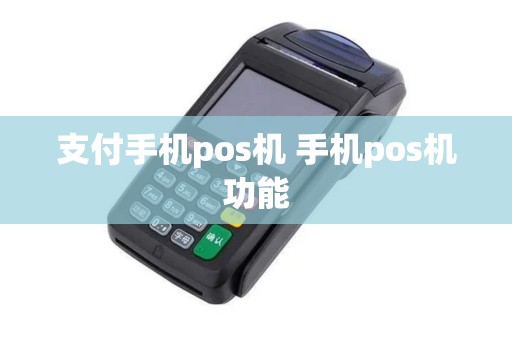 支付手机pos机 手机pos机功能