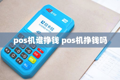 pos机谁挣钱 pos机挣钱吗
