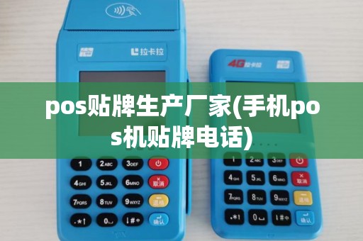 pos贴牌生产厂家(手机pos机贴牌电话)
