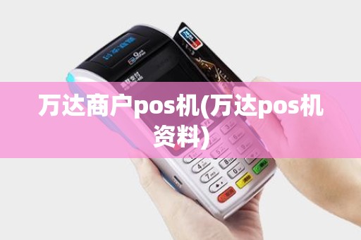万达商户pos机(万达pos机资料)