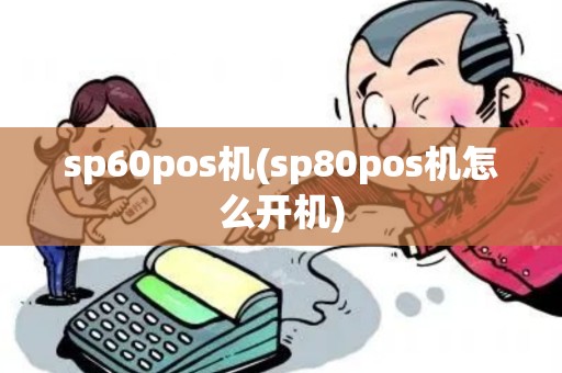 sp60pos机(sp80pos机怎么开机)