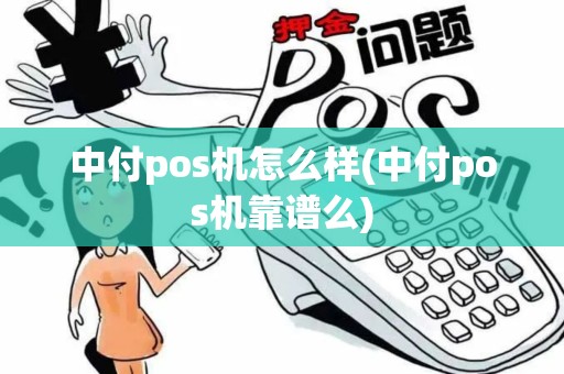 中付pos机怎么样(中付pos机靠谱么)