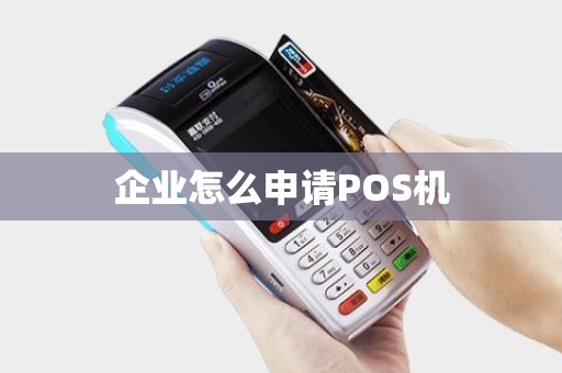 企业怎么申请POS机