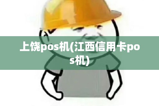 上饶pos机(江西信用卡pos机)
