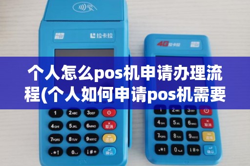 个人怎么pos机申请办理流程(个人如何申请pos机需要多久)
