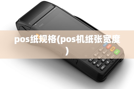 pos纸规格(pos机纸张宽度)
