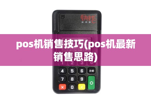 pos机销售技巧(pos机最新销售思路)