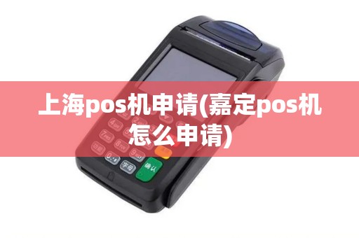上海pos机申请(嘉定pos机怎么申请)