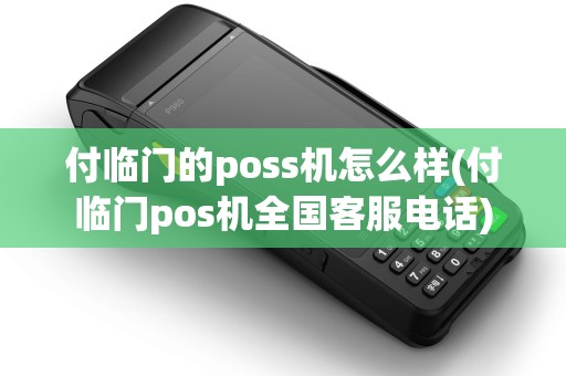 付临门的poss机怎么样(付临门pos机全国客服电话)