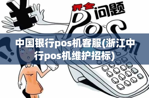 中国银行pos机客服(浙江中行pos机维护招标)