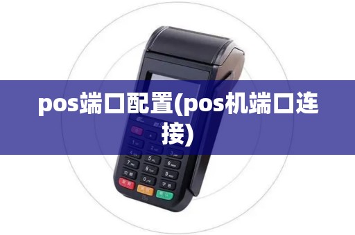 pos端口配置(pos机端口连接)