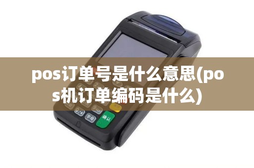 pos订单号是什么意思(pos机订单编码是什么)