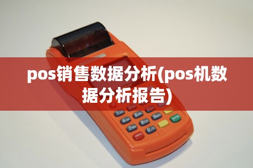 pos销售数据分析(pos机数据分析报告)