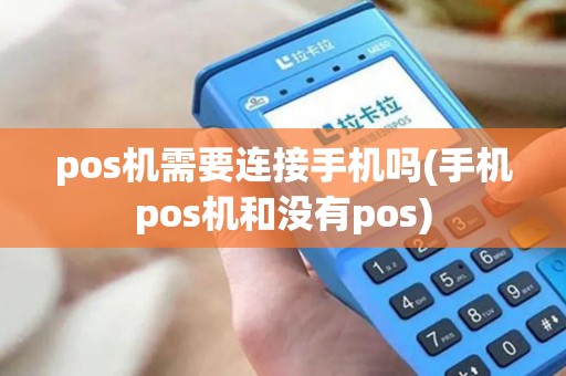 pos机需要连接手机吗(手机pos机和没有pos)