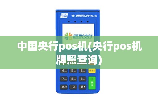 中国央行pos机(央行pos机牌照查询)