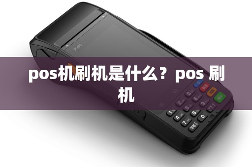 pos机刷机是什么？pos 刷机