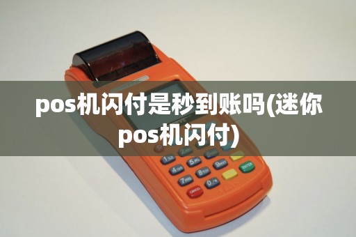 pos机闪付是秒到账吗(迷你pos机闪付)