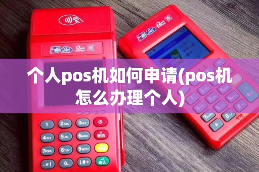 个人pos机如何申请(pos机怎么办理个人)