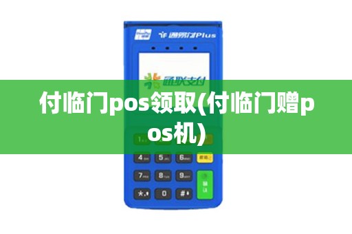 付临门pos领取(付临门赠pos机)