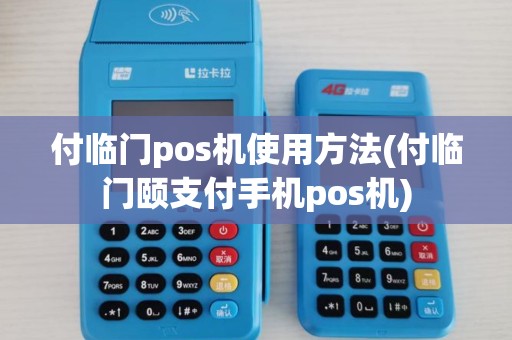 付临门pos机使用方法(付临门颐支付手机pos机)