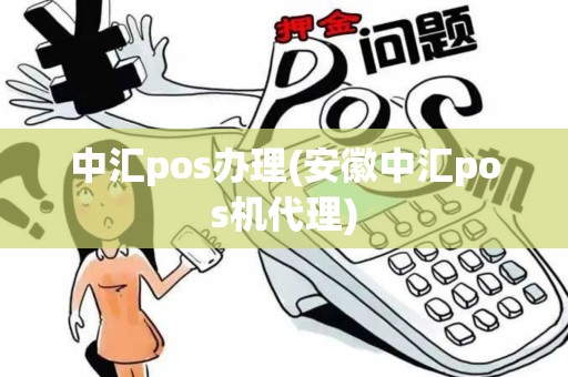 中汇pos办理(安徽中汇pos机代理)