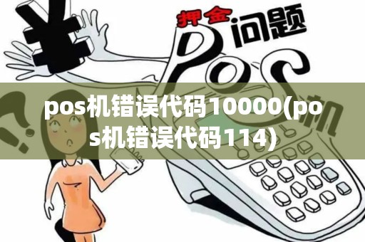 pos机错误代码10000(pos机错误代码114)