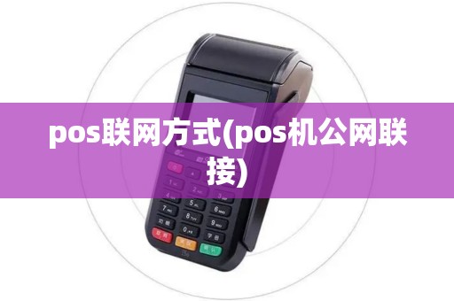 pos联网方式(pos机公网联接)