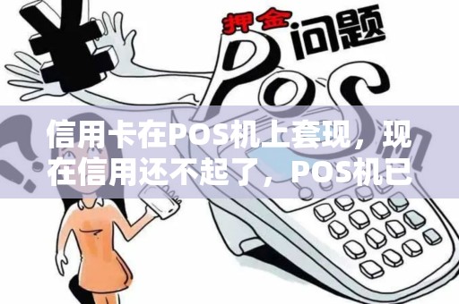 信用卡在POS机上套现，现在信用还不起了，POS机已经注销。请问会不会连累到POS机的法人。