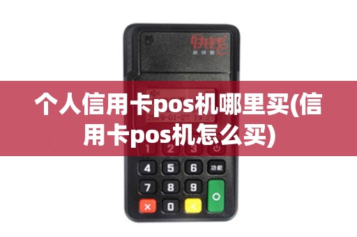 个人信用卡pos机哪里买(信用卡pos机怎么买)