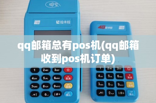 qq邮箱总有pos机(qq邮箱收到pos机订单)