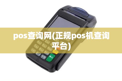 pos查询网(正规pos机查询平台)