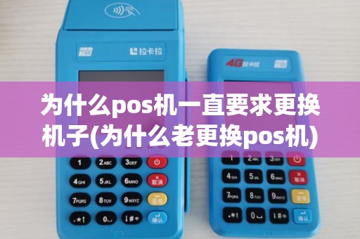 为什么pos机一直要求更换机子(为什么老更换pos机)