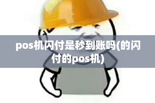 pos机闪付是秒到账吗(的闪付的pos机)