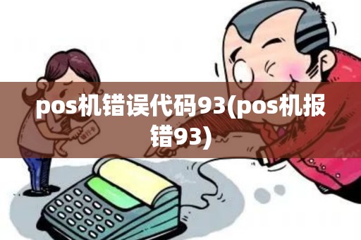pos机错误代码93(pos机报错93)