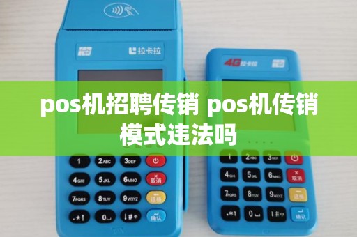 pos机招聘传销 pos机传销模式违法吗