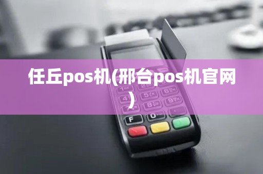 任丘pos机(邢台pos机官网)