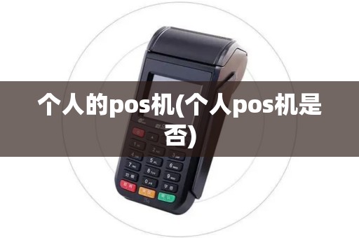 个人的pos机(个人pos机是否)