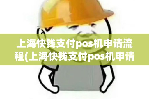 上海快钱支付pos机申请流程(上海快钱支付pos机申请)