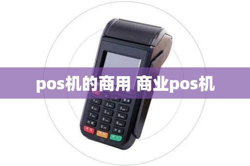 pos机的商用 商业pos机